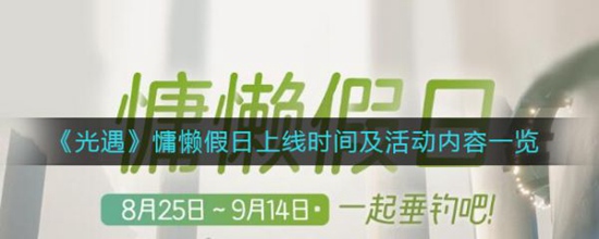 光遇慵懒假日上线时间及活动内容是什么-光遇慵懒假日上线时间及活动内容具体介绍攻略