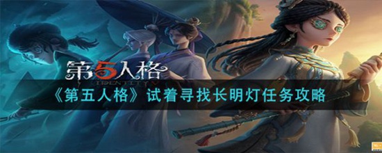 第五人格试着寻找长明灯怎么完成-第五人格试着寻找长明灯完成攻略