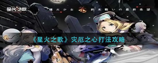 星火之歌灾厄之心怎么打-星火之歌灾厄之心打法攻略