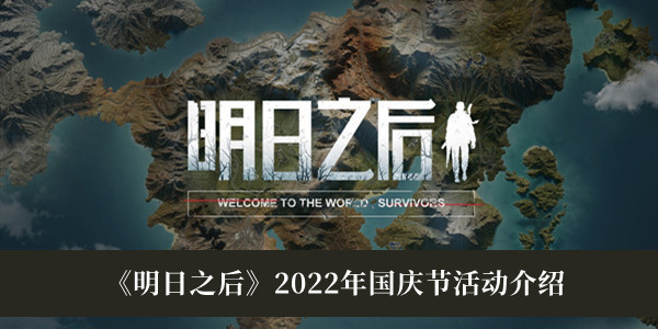 明日之后2022年国庆节活动有哪些-明日之后2022年国庆节活动介绍攻略