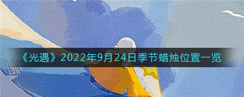 光遇2022年9月24日季节蜡烛位置在哪里-光遇2022年9月24日季节蜡烛位置介绍攻略