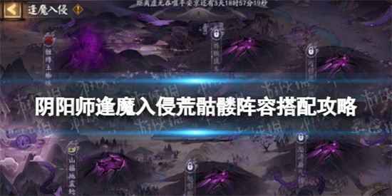 阴阳师逢魔入侵荒骷髅怎么打-阴阳师逢魔入侵荒骷髅阵容搭配推荐攻略