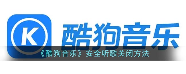 酷狗音乐怎么关闭安全听歌-酷狗音乐关闭安全听歌方法介绍攻略