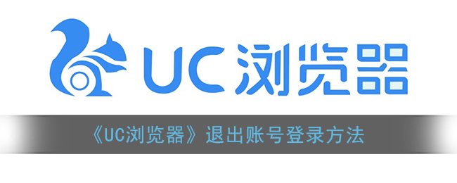 uc浏览器怎么退出账号登录-uc浏览器退出登录的教程介绍攻略