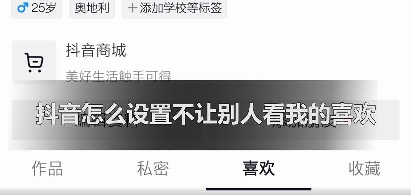 抖音怎么设置不让别人看我的喜欢-抖音设置不让别人看我的喜欢的方法分享介绍攻略