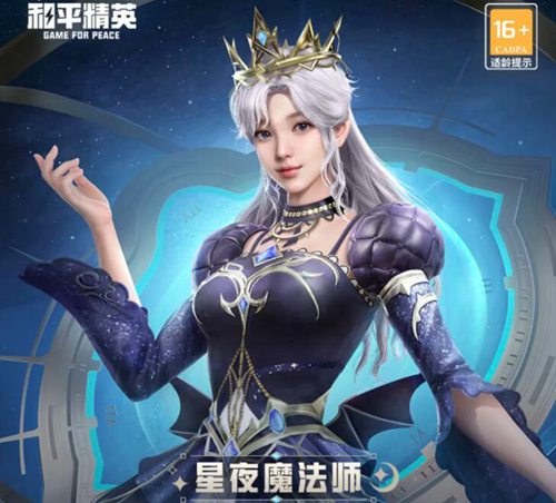 和平精英星夜魔法师以什么形式上线-和平精英星夜魔法师上线时间介绍攻略