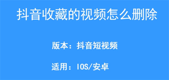 抖音收藏的视频怎么删除-抖音收藏的视频删除方法分享介绍攻略