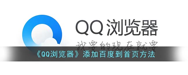 qq浏览器怎么把百度放到首页-qq浏览器添加百度到首页方法介绍攻略