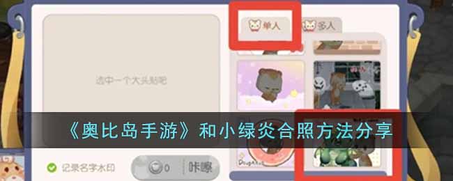奥比岛手游怎么和小绿炎合照-奥比岛手游和小绿炎合照方法分享介绍攻略
