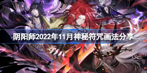 阴阳师11月神秘图案是什么-阴阳师11月神秘图案分享介绍攻略