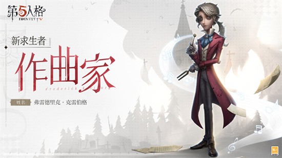 第五人格什么时候出作曲家-第五人格作曲家上线时间介绍攻略