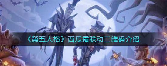 第五人格西瓜霜联动二维码是什么-第五人格西瓜霜联动二维码介绍攻略