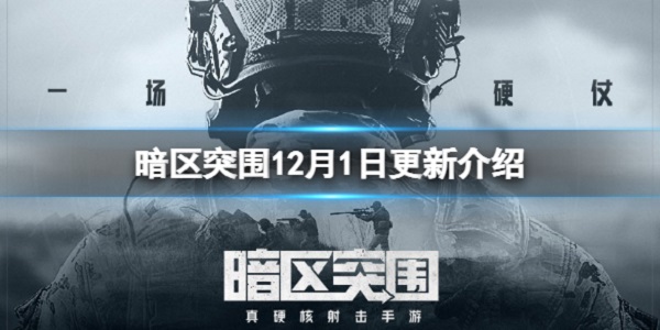 暗区突围12月1日更新哪些内容-暗区突围12月1日更新内容介绍