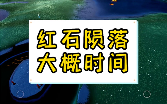 光遇红石陨落时间是什么-光遇红石陨落时间攻略