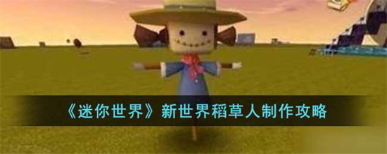 迷你世界新世界稻草人怎么制作-迷你世界新世界稻草人制作攻略