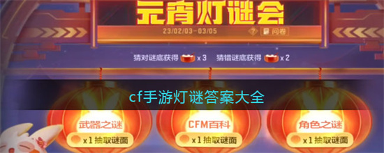 穿越火线手游灯谜答案是什么-cf手游灯谜答案大全