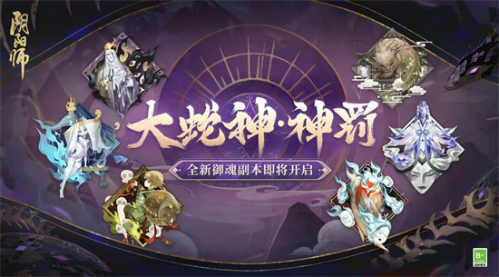 阴阳师御魂神罚阵容怎么选择搭配-阴阳师御魂神罚阵容选择搭配推荐