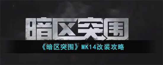 暗区突围MK14怎么改-暗区突围MK14改装攻略