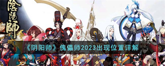 阴阳师傀儡师2023出现位置在哪里-阴阳师傀儡师2023出现位置详解