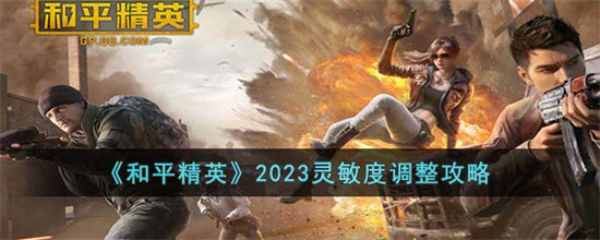 和平精英灵敏度怎么调整-和平精英2023灵敏度调整攻略