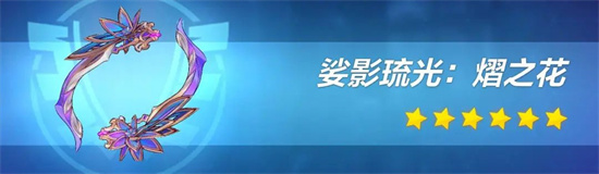 崩坏3娑影琉光熠之花武器技能是什么-崩坏3娑影琉光熠之花武器技能解析