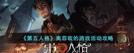 第五人格奥菲欧的游戏怎么玩-第五人格奥菲欧的游戏活动攻略