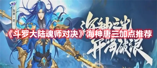 斗罗大陆魂师对决海神唐三如何加点-斗罗大陆魂师对决海神唐三加点推荐