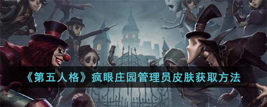 第五人格疯眼庄园管理员皮肤获取-第五人格疯眼庄园管理员皮肤获取方法