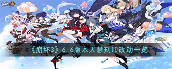 崩坏3中6.6天慧改了什么-崩坏3中6.6版本天慧刻印改动一览