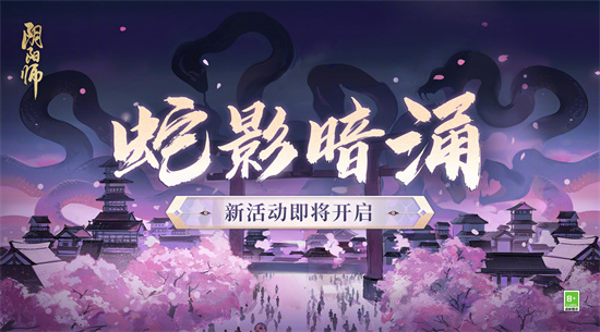 阴阳师蛇影暗涌活动怎么参与-阴阳师蛇影暗涌活动玩法分享